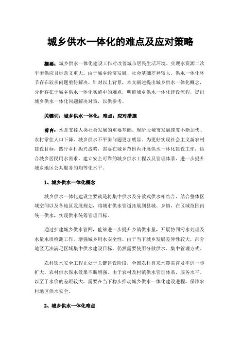 城乡供水一体化的难点及应对策略