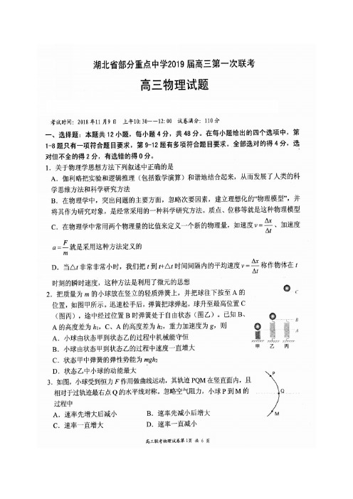湖北省部分重点中学2019届高三第一次联考物理试题(含答案)