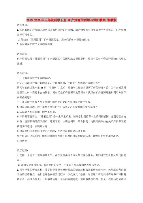 2019-2020年五年级科学下册 矿产资源的利用与保护教案 鄂教版