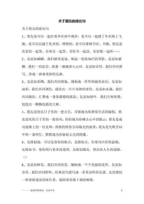 关于朋友的排比句