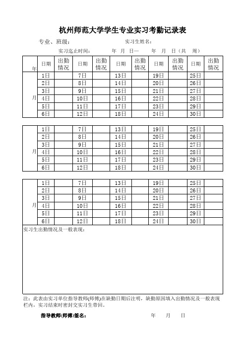 杭州师范大学学生专业实习考勤记录表