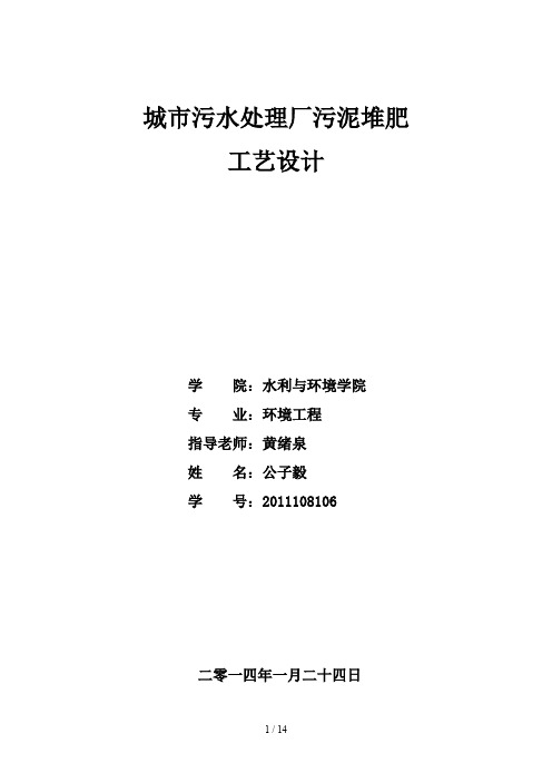 城市污水处理厂污泥堆肥工艺设计课程设计