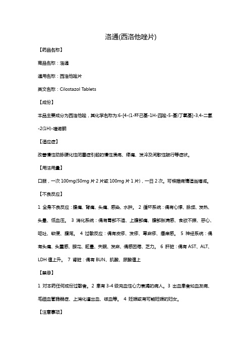 洛通(西洛他唑片)