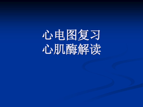 [read]心电图 心肌酶谱