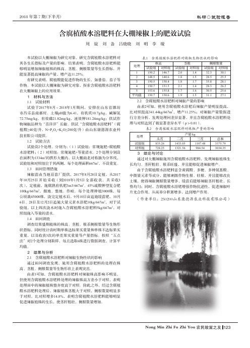 含腐植酸水溶肥料在大棚辣椒上的肥效试验