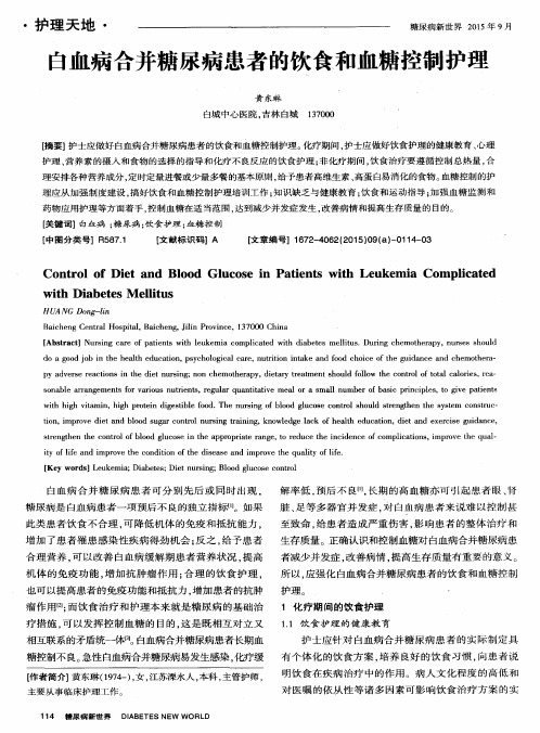白血病合并糖尿病患者的饮食和血糖控制护理