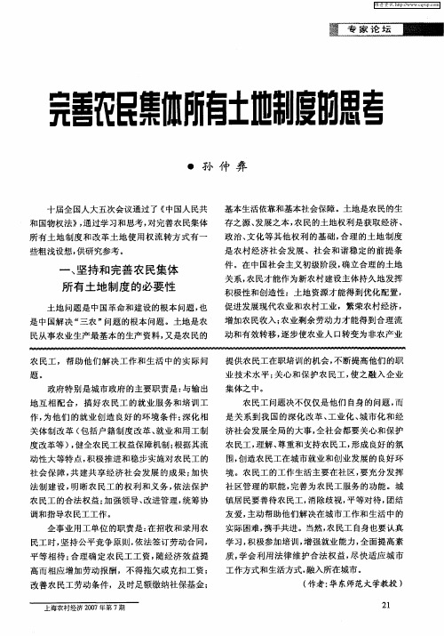 完善农民集体所有土地制度的思考