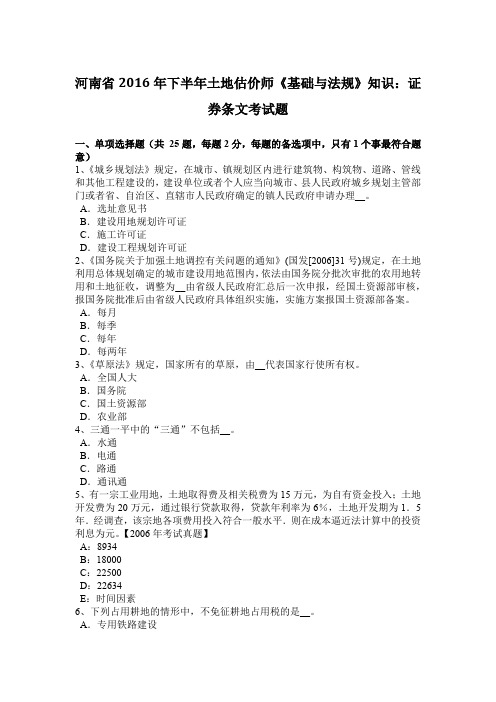 河南省2016年下半年土地估价师《基础与法规》知识：证券条文考试题