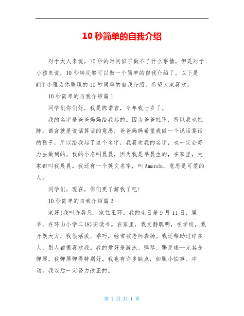 10秒简单的自我介绍