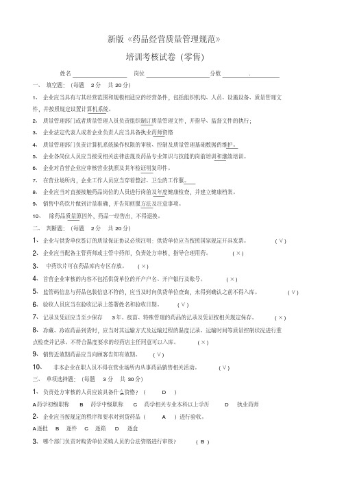 新版gsp(卫生部90号)培训考核试卷答案(零售企业)