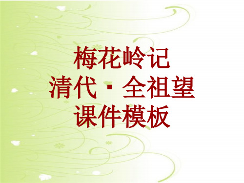 古诗文系列课件模板-梅花岭记