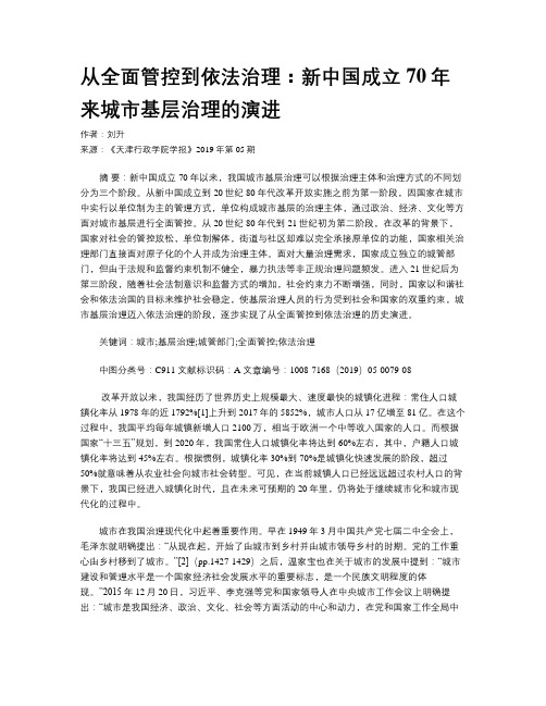 从全面管控到依法治理：新中国成立70年来城市基层治理的演进