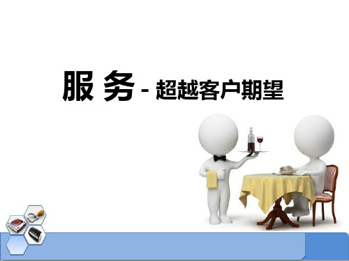 服务之超越客户期望课件(PPT33页)