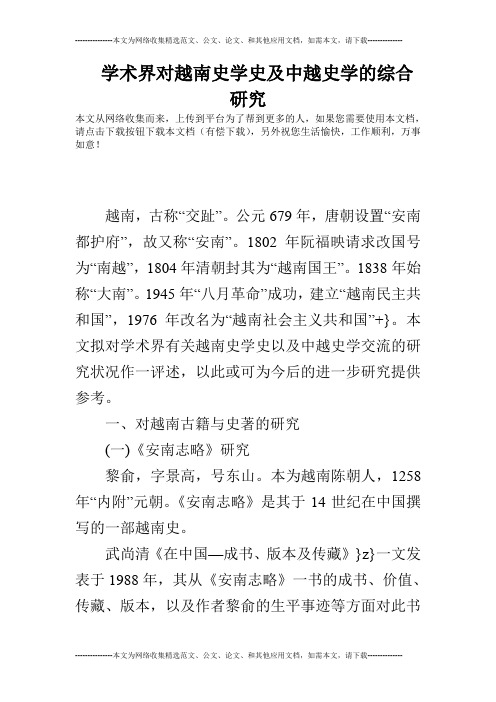 学术界对越南史学史及中越史学的综合研究