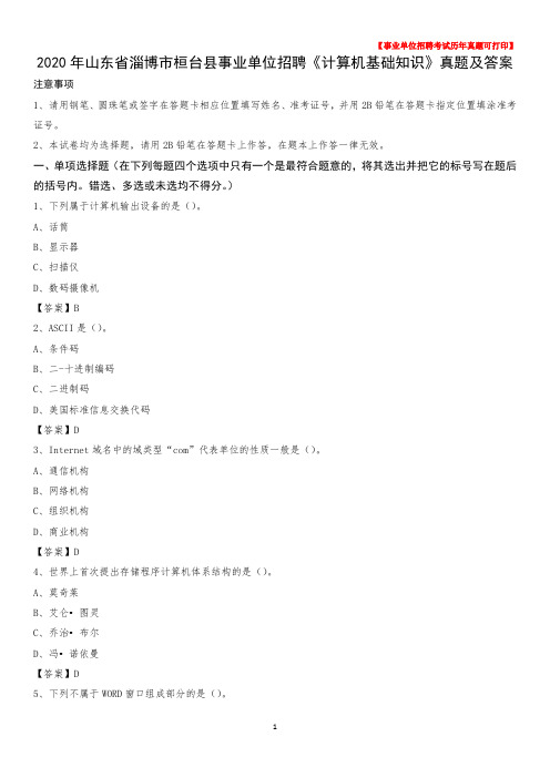 2020年山东省淄博市桓台县事业单位招聘《计算机基础知识》真题及答案
