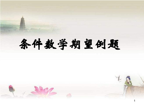 条件数学期望例题 PPT