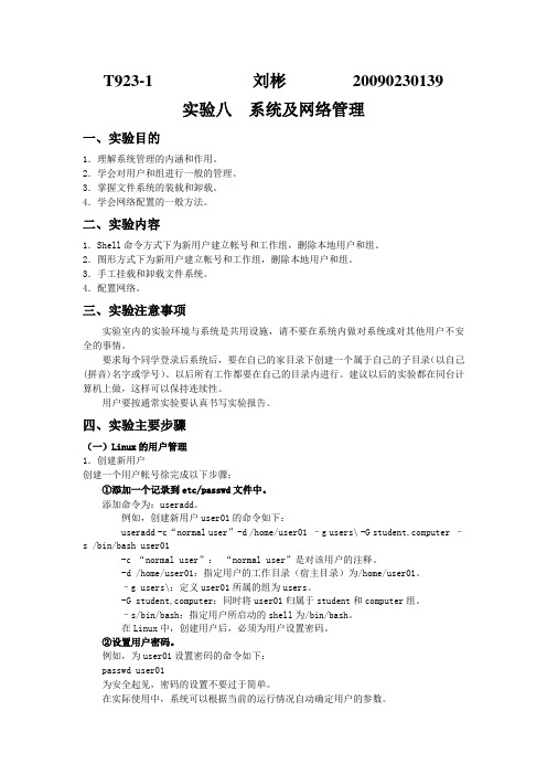 linux实验八报告