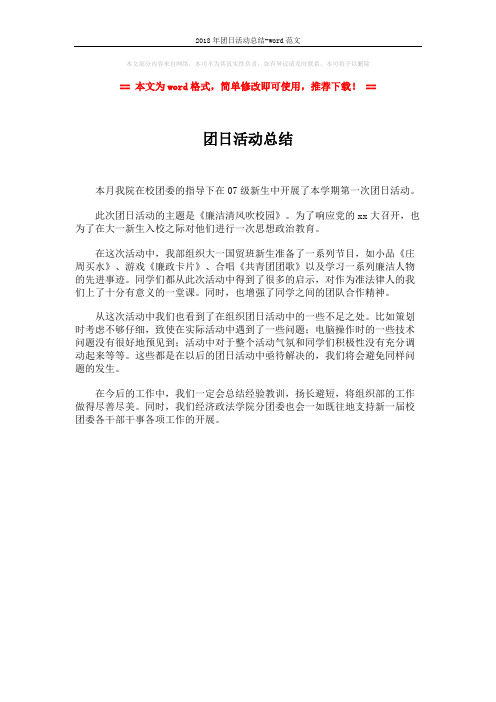 2018年团日活动总结-word范文 (1页)