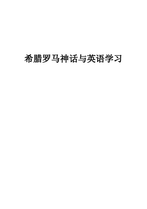 希腊罗马神话与英语学习