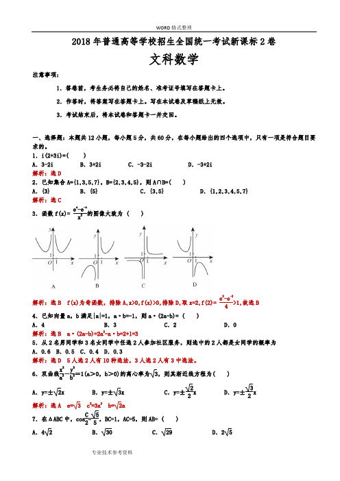 2018全国高考新课标2卷文科数学试题[解析版]