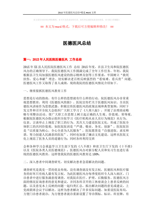 2018年医德医风总结-精选word文档 (8页)