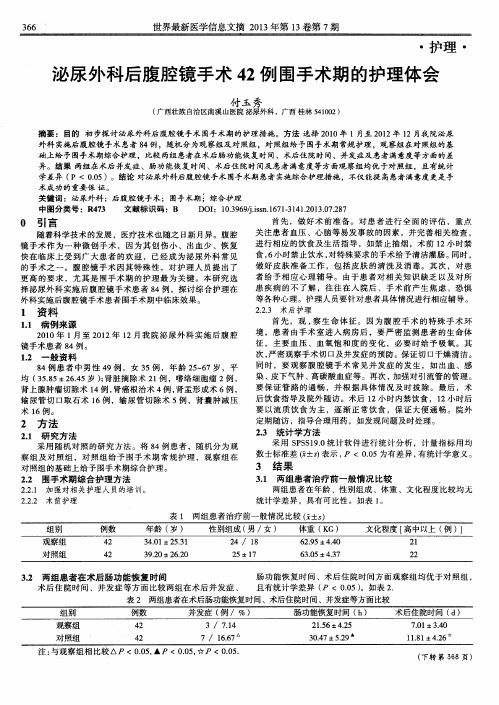 泌尿外科后腹腔镜手术42例围手术期的护理体会