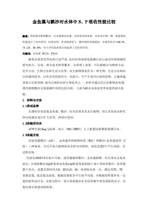 金鱼藻与瓢沙对水体中N`P吸收性能比较