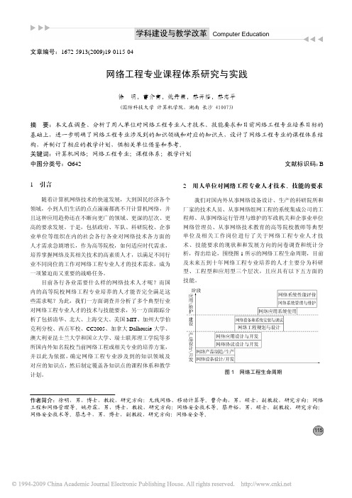 41网络工程专业课程体系研究与实践