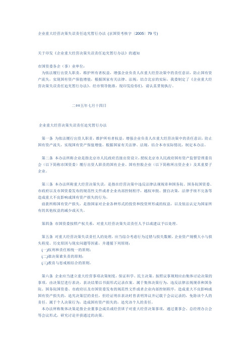 企业重大经营决策失误责任追究暂行办法》