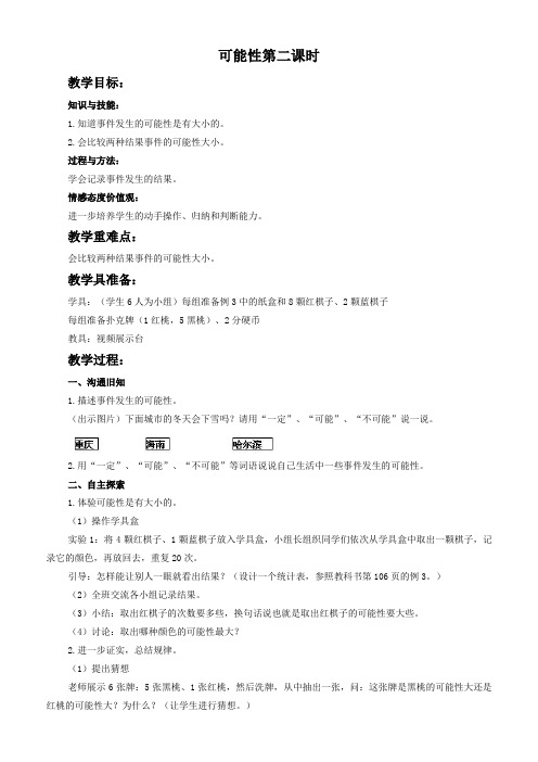 苏教版三年级上册数学教案 可能性第二课时教学设计