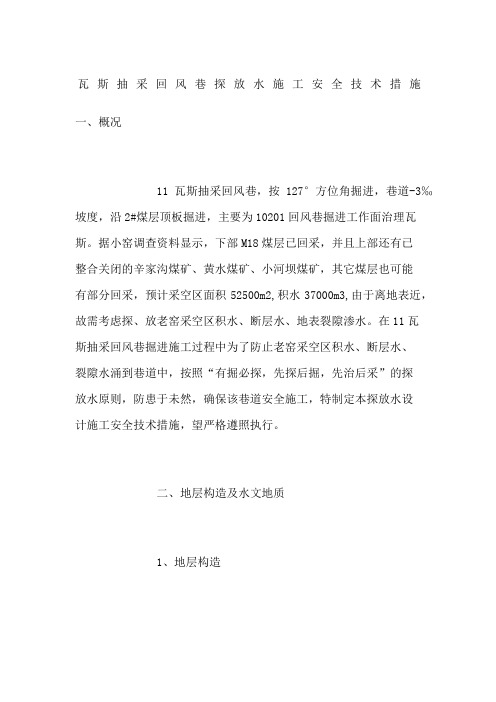 瓦斯抽采回风巷探放水施工安全技术措施