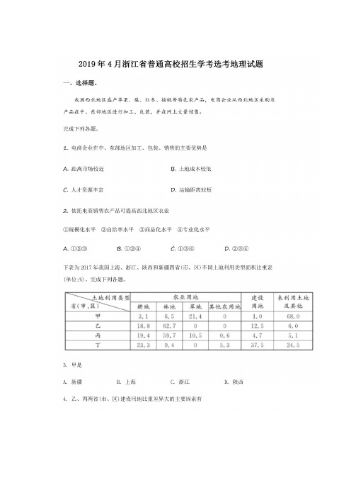 2019年高考地理试卷(浙江省)及参考答案