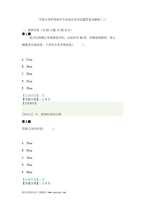 2014年中级主管护师相关专业知识考试试题答案及解析(二)