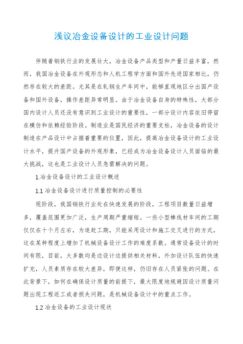 浅议冶金设备设计的工业设计问题