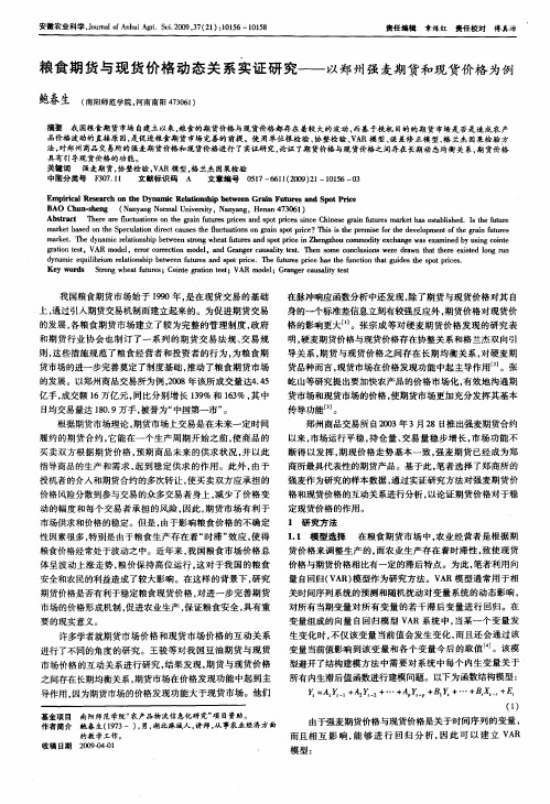 粮食期货与现货价格动态关系实证研究——以郑州强麦期货和现货价格为例