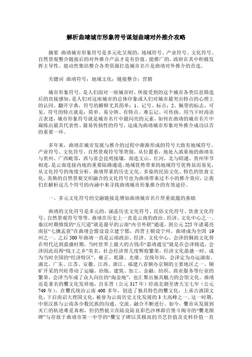 解析曲靖城市形象符号谋划曲靖对外推介攻略