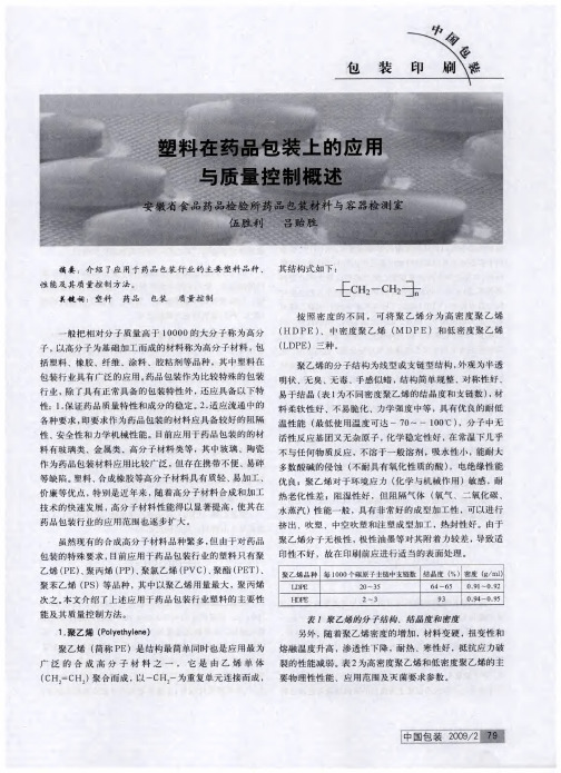 塑料在药品包装上的应用与质量控制概述