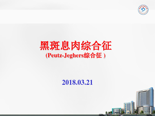 PJ综合征