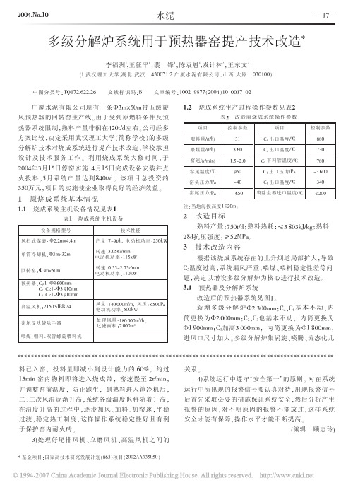 多级分解炉系统用于预热器窑提产技术改造