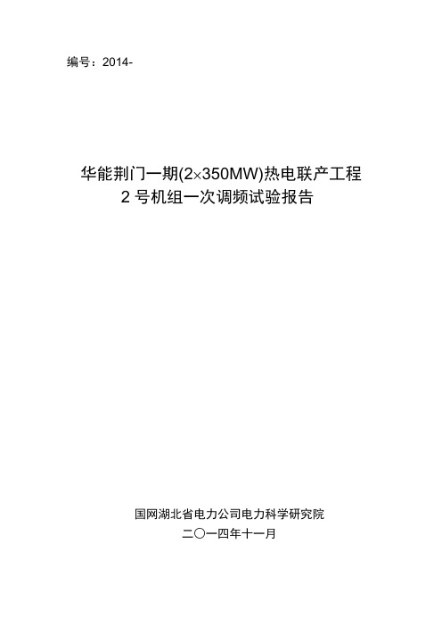 2014-325-16929_HNJM-2-4115华能荆门一期(2×350MW)热电联产工程2号机组一次调频试验报告