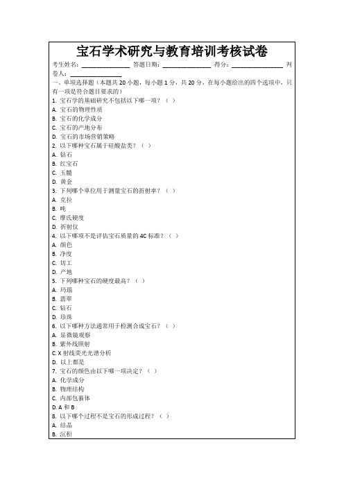 宝石学术研究与教育培训考核试卷