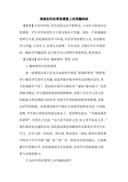 如何在英语课堂上应用趣味法