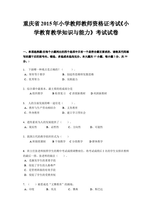 重庆省2015年小学教师教师资格证考试《小学教育教学知识与能力》考试试卷