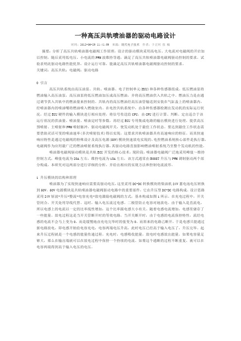 一种高压共轨喷油器的驱动电路设计