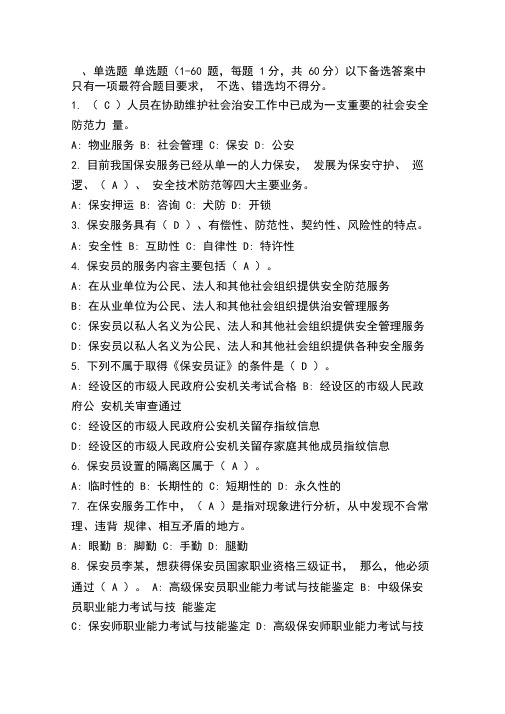 保安员考试题目(二)(1)