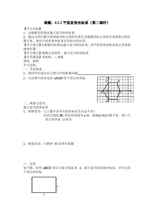 人教版七年级数学下导学案课题：6.1.2平面直角坐标系(第二课时)教案含课时作业自我检测