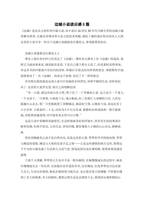 边城小说读后感5篇