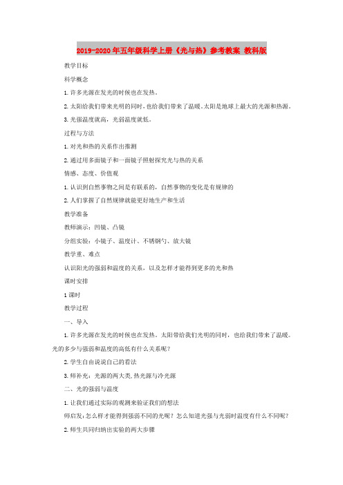 2019-2020年五年级科学上册《光与热》参考教案 教科版