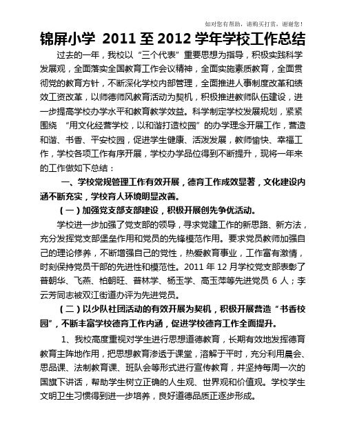锦屏小学2012年学校工作总结