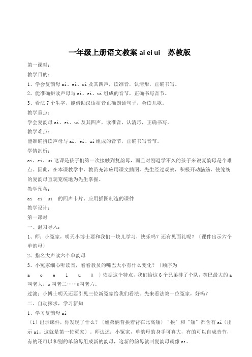 一年级上册语文教案ai ei ui  苏教版